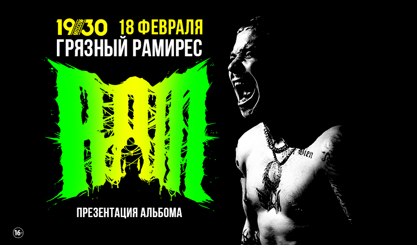 Ram концерт. Концерт Ram в Москве. Ram грязный Рамирес. Sid x Ram концерты. Ram грязный обложка.