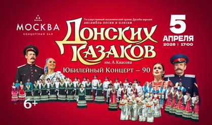 Ансамбль песни и пляски донских казаков. Юбилейный концерт