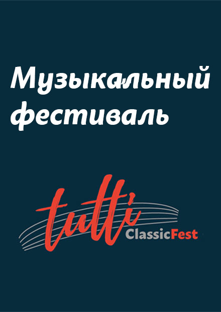 TUTTI Classic Fest. Открытие. Чайковский. Шуберт