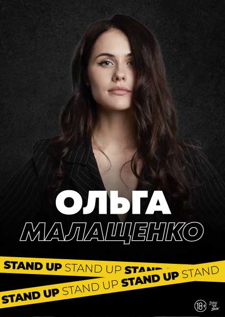 Ольга Малащенко. Stand Up (Новосибирск)