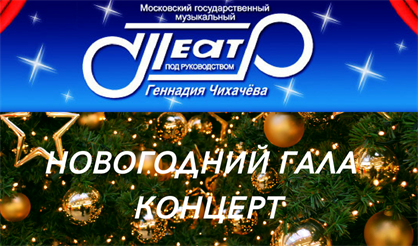 Новогодний гала-концерт