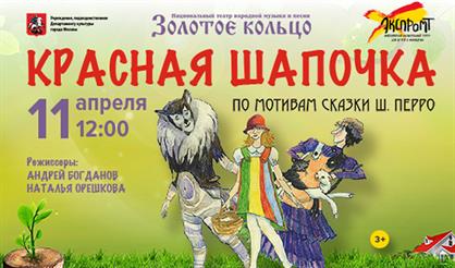 Красная шапочка