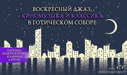 Воскресный джаз, киномузыка и классика в готическом соборе
