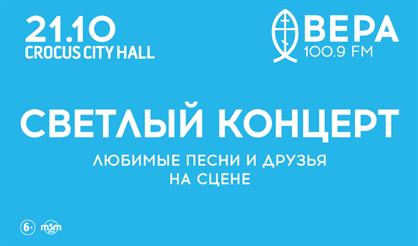 Радио "Вера". "Светлый концерт"