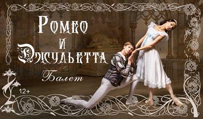 Балет "Ромео и Джульетта"