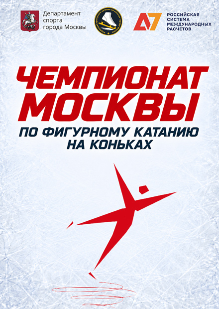 Чемпионат Москвы по фигурному катанию на коньках