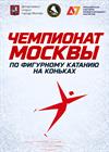 Чемпионат Москвы по фигурному катанию на коньках
