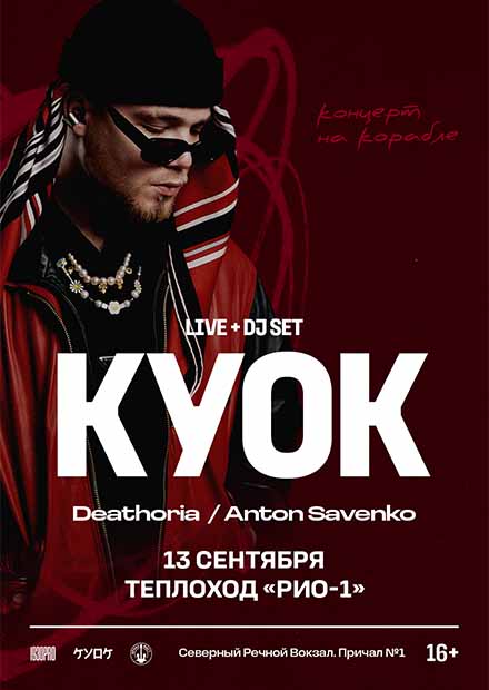 КУОК. Концерт на корабле
