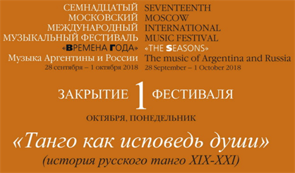 Танго как исповедь души. Фестиваль "Времена года". Музыка Аргентины и России