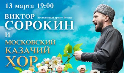 Виктор Сорокин и Московский казачий хор. "Атаман"