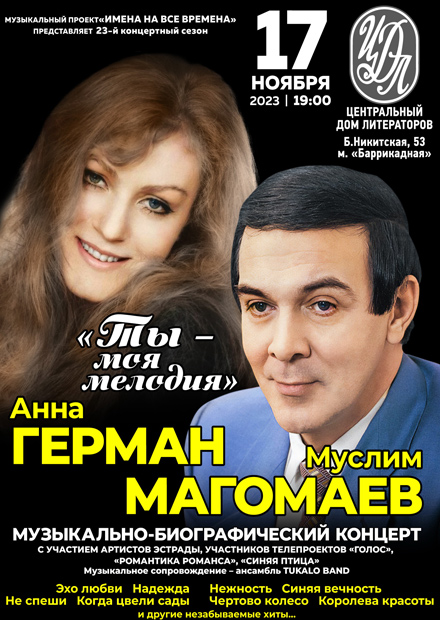 Анна Герман и Муслим Магомаев
