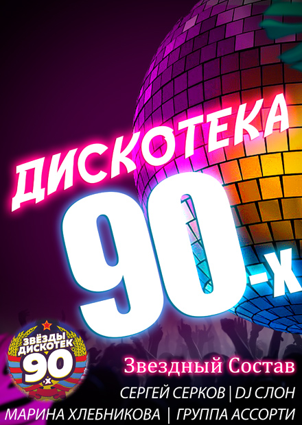 Звёзды дискотек 90-х (Челябинск)