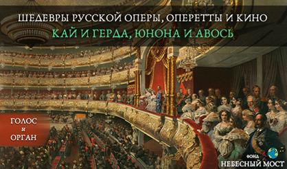 Шедевры русской оперы, оперетты и кино. Кай и Герда, Юнона и Авось