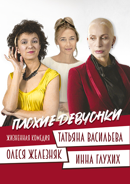 Плохие девчонки (г. Обнинск)