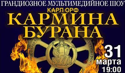 Кармина Бурана