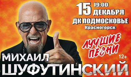 Михаил Шуфутинский (г. Красногорск)