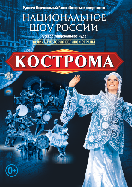 Национальный танцевальный коллектив "Кострома" (Саратов)