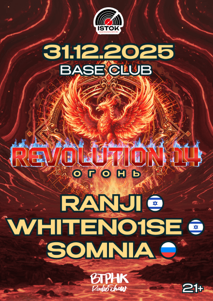 Revolution 14: Огонь