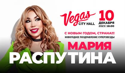 Мария Распутина. "С Новым годом, моя страна!"