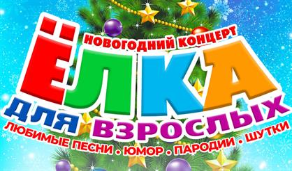 Новогодний концерт "Ёлка для взрослых"