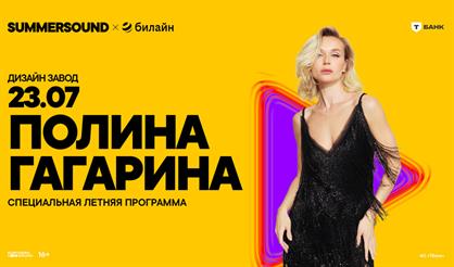 Полина Гагарина. Summer Sound х билайн