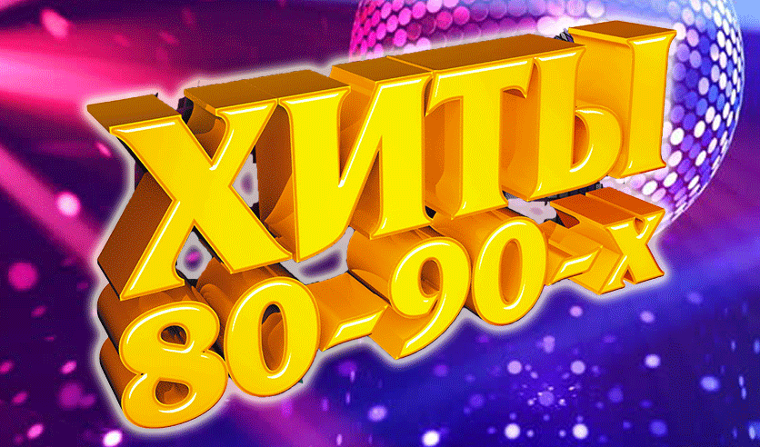 Новогодние Песни 80 90 Годов