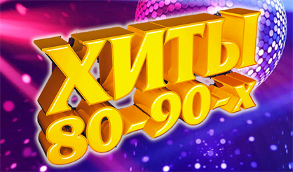 Хиты 80-90-х