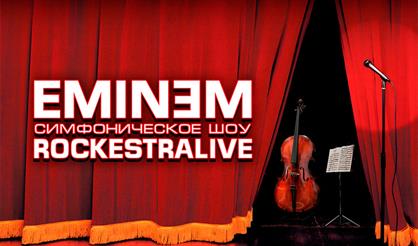 EMINEM: симфоническое шоу