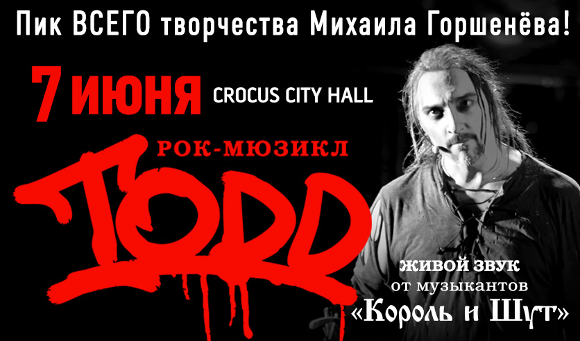 Билеты на рок-мюзикл "TODD" 7 июня 2024 года в КЗ "Крокус Сити Холл".