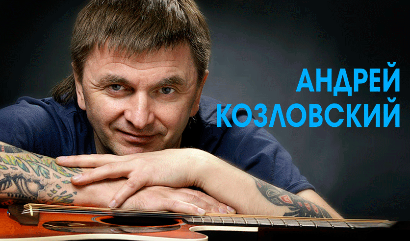 Андрей Козловский