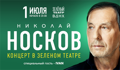Николай Носков. Летний концерт