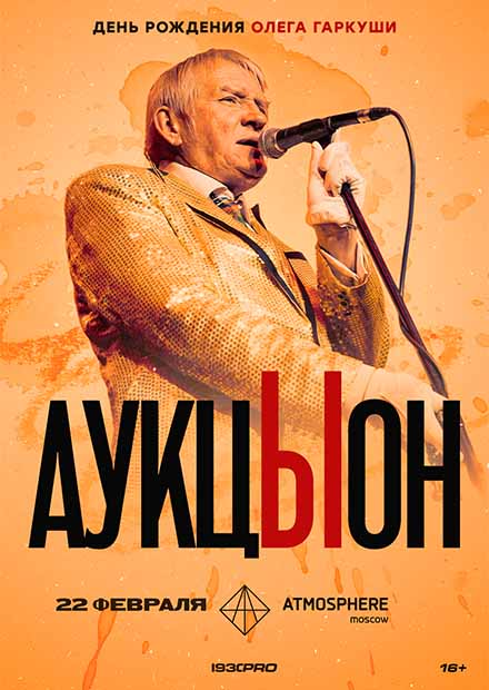 АукцЫон. День рождения Гаркуши