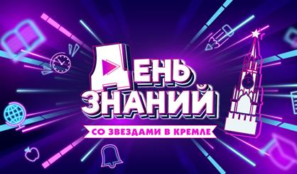 День знаний со звездами в Кремле