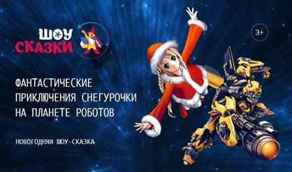 Фантастические приключения Снегурочки на планете роботов