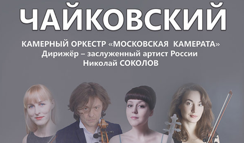 Концертный чайковского билеты