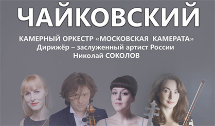 Чайковский