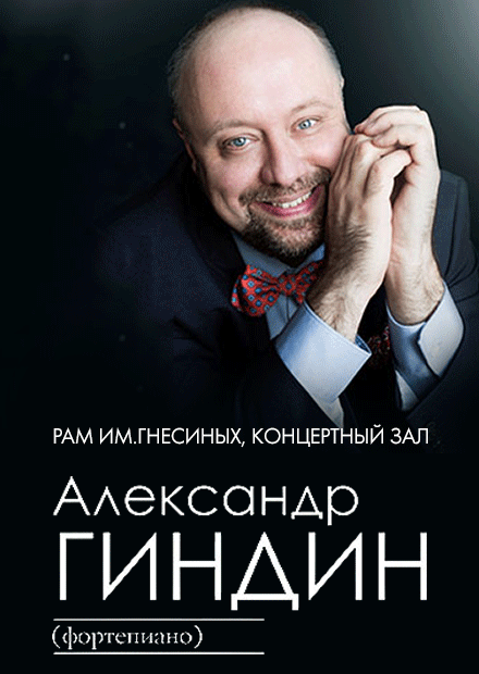 Александр Гиндин