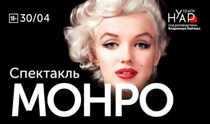 Монро. Театр "Нуар"