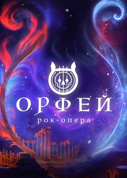 Рок-опера Орфей