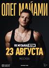 Большой летний концерт Олега Майами