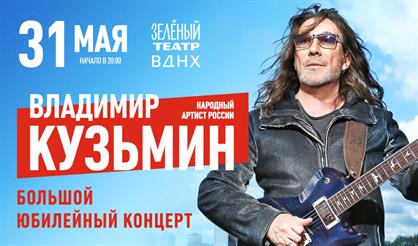 Владимир Кузьмин. Юбилейный концерт
