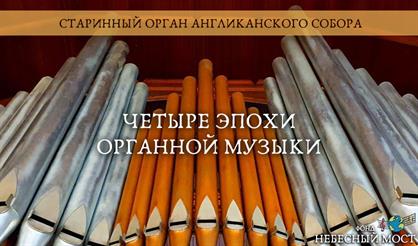 Старинный орган Англиканского собора. Четыре эпохи органной музыки