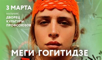 Меги Гогитидзе (Нальчик)