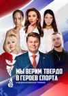 Гала-концерт Всероссийской премии «Мы верим твердо в героев спорта»