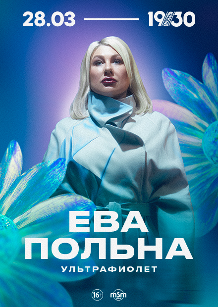 Ева Польна