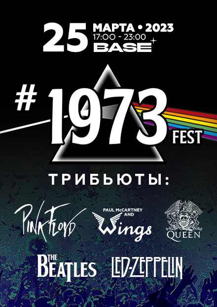 #1973fest. 50 летие альбомов Pink Floyd, Queen, The Beatles, Led Zeppelin и Wings