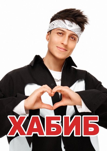 Хабиб (г. Новороссийск)