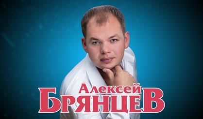 Алексей Брянцев (г. Домодедово)
