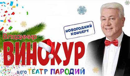 Владимир Винокур (Серпухов)