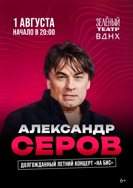 Александр Серов. Большой летний концерт "На бис!"